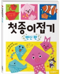 첫종이접기 변신편